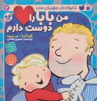 من بابا را دوست دارم